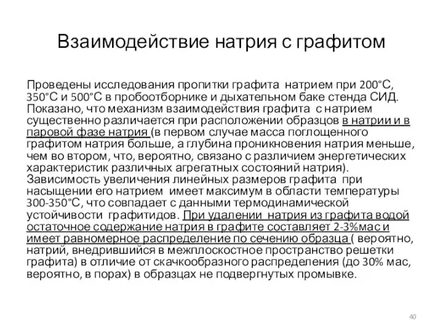 Взаимодействие натрия с графитом Проведены исследования пропитки графита натрием при