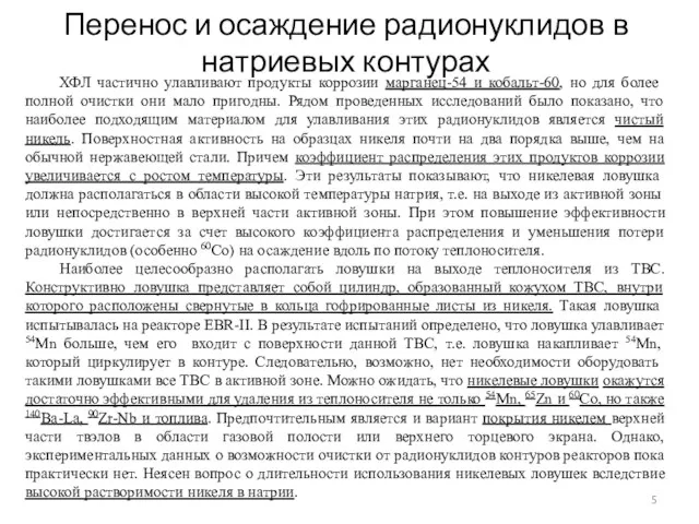 Перенос и осаждение радионуклидов в натриевых контурах ХФЛ частично улавливают