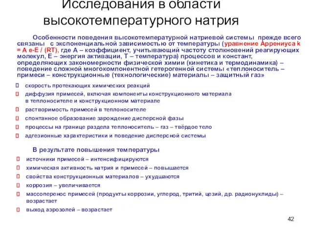 Исследования в области высокотемпературного натрия Особенности поведения высокотемпературной натриевой системы