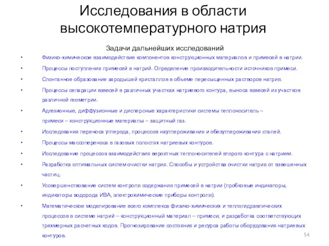 Задачи дальнейших исследований Физико-химическое взаимодействие компонентов конструкционных материалов и примесей