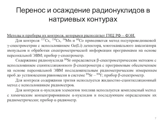 Методы и приборы их контроля, которыми располагает ГНЦ РФ –