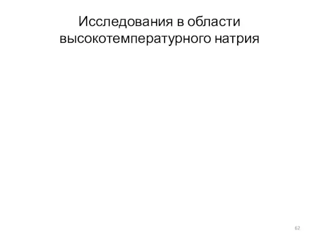 Исследования в области высокотемпературного натрия