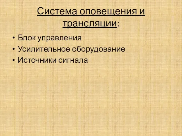 Система оповещения и трансляции: Блок управления Усилительное оборудование Источники сигнала