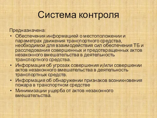 Система контроля Предназначена: Обеспечения информацией о местоположении и параметрах движения