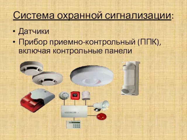 Система охранной сигнализации: Датчики Прибор приемно-контрольный (ППК), включая контрольные панели