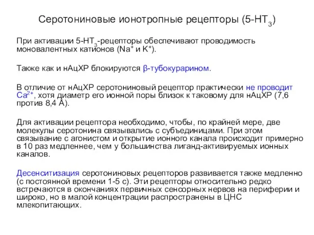 Серотониновые ионотропные рецепторы (5-НТ3) При активации 5-НТ3-рецепторы обеспечивают проводимость моновалентных