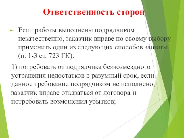 Ответственность сторон Если работы выполнены подрядчиком некачественно, заказчик вправе по