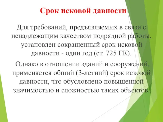 Срок исковой давности Для требований, предъявляемых в связи с ненадлежащим