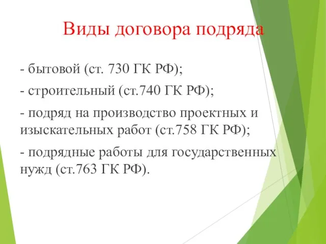 Виды договора подряда - бытовой (ст. 730 ГК РФ); -