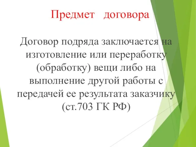 Предмет договора Договор подряда заключается на изготовление или переработку (обработку)