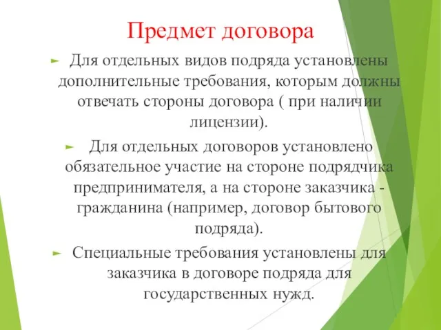 Предмет договора Для отдельных видов подряда установлены дополнительные требования, которым