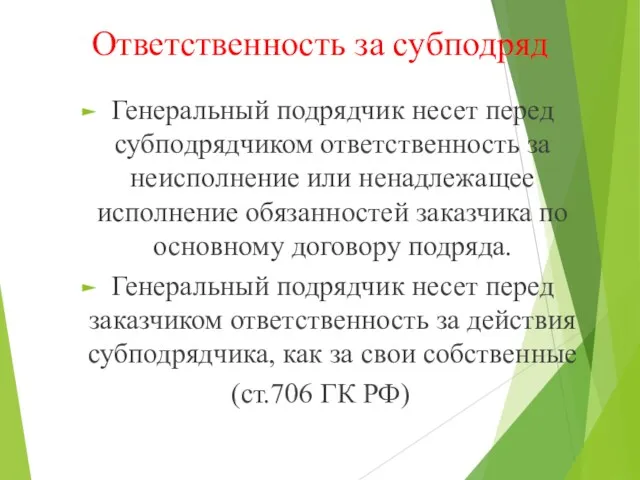 Ответственность за субподряд Генеральный подрядчик несет перед субподрядчиком ответственность за