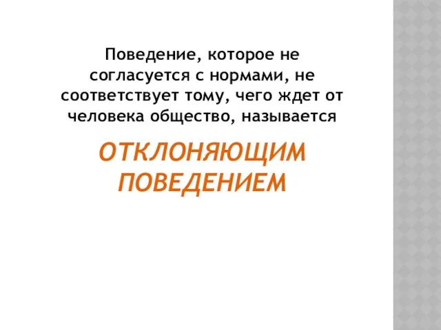 ОТКЛОНЯЮЩИМ ПОВЕДЕНИЕМ Поведение, которое не согласуется с нормами, не соответствует