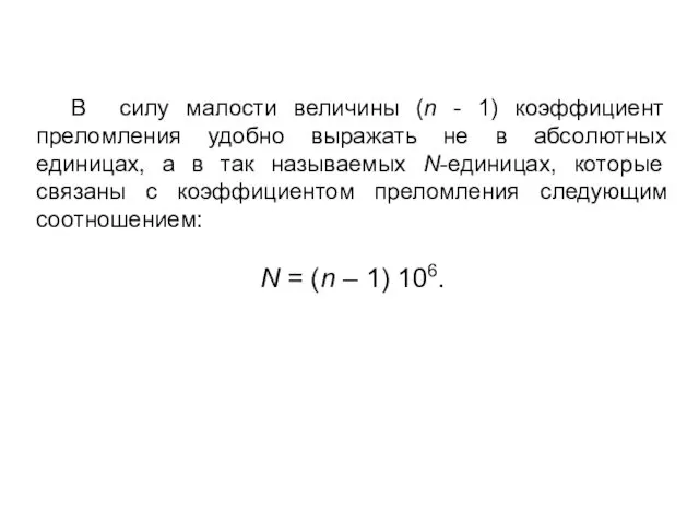 В силу малости величины (n - 1) коэффициент преломления удобно