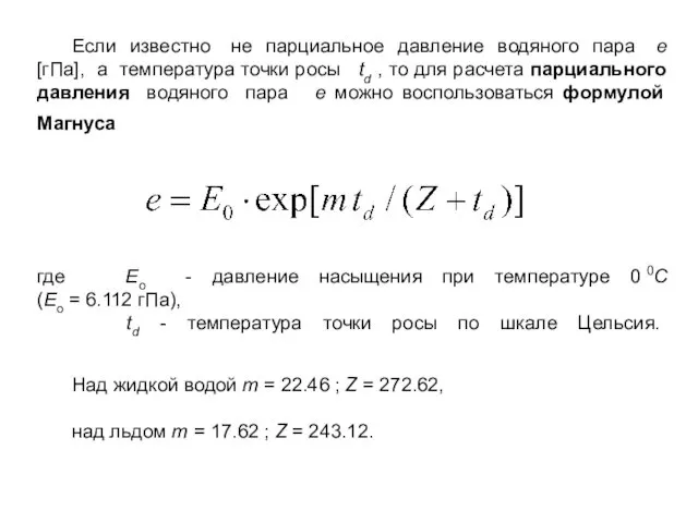 Если известно не парциальное давление водяного пара e [гПа], а