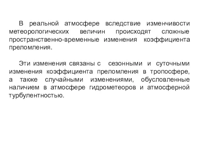 В реальной атмосфере вследствие изменчивости метеорологических величин происходят сложные пространственно-временные