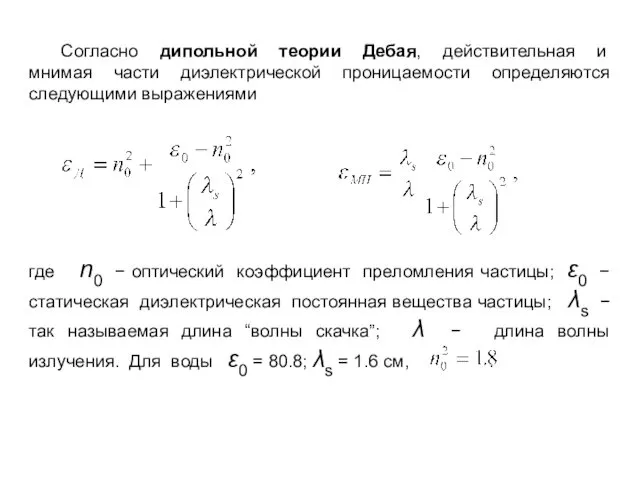 Согласно дипольной теории Дебая, действительная и мнимая части диэлектрической проницаемости