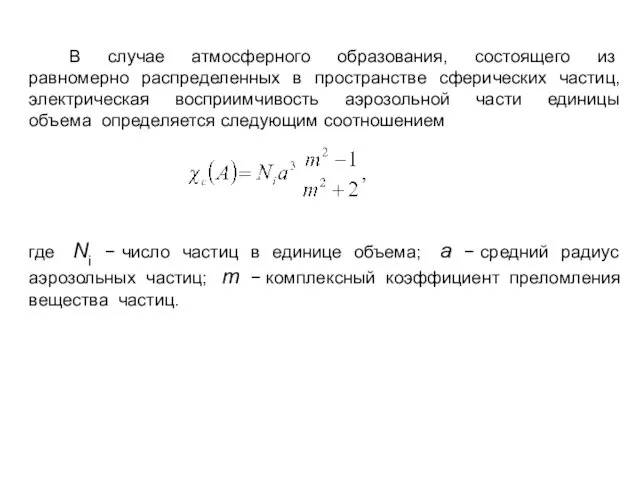 В случае атмосферного образования, состоящего из равномерно распределенных в пространстве