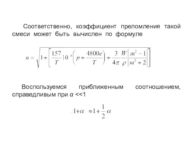 Соответственно, коэффициент преломления такой смеси может быть вычислен по формуле Воспользуемся приближенным соотношением, справедливым при α