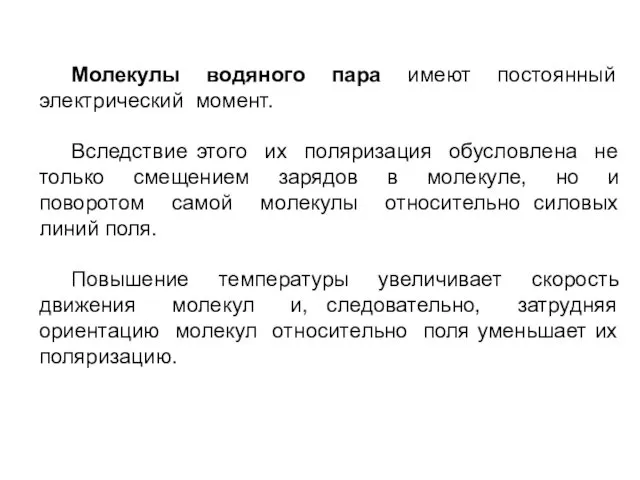 Молекулы водяного пара имеют постоянный электрический момент. Вследствие этого их