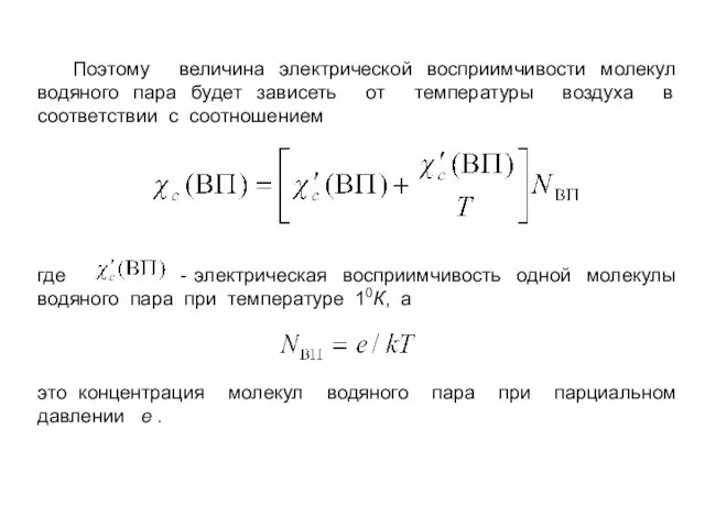 Поэтому величина электрической восприимчивости молекул водяного пара будет зависеть от