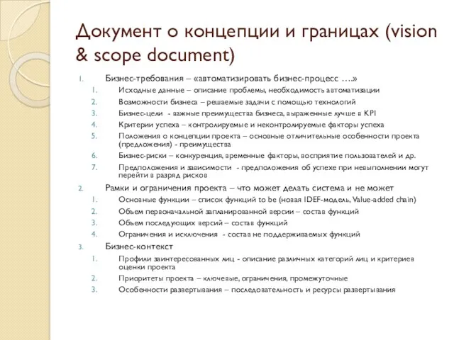 Документ о концепции и границах (vision & scope document) Бизнес-требования