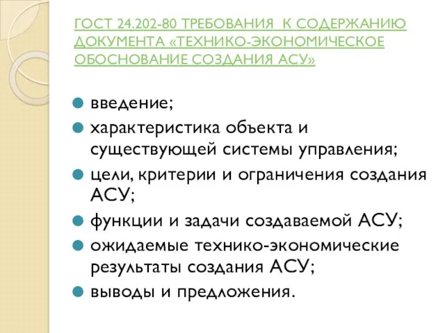 ГОСТ 24.202-80 ТРЕБОВАНИЯ К СОДЕРЖАНИЮ ДОКУМЕНТА «ТЕХНИКО-ЭКОНОМИЧЕСКОЕ ОБОСНОВАНИЕ СОЗДАНИЯ АСУ»