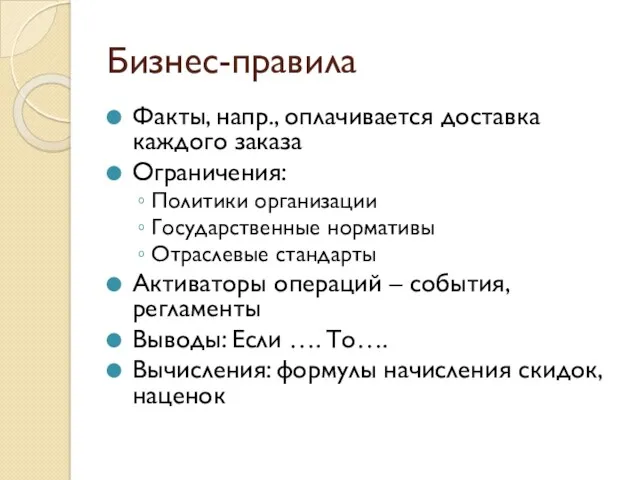 Бизнес-правила Факты, напр., оплачивается доставка каждого заказа Ограничения: Политики организации