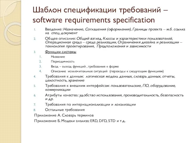 Шаблон спецификации требований – software requirements specification Введение: Назначение, Соглашения