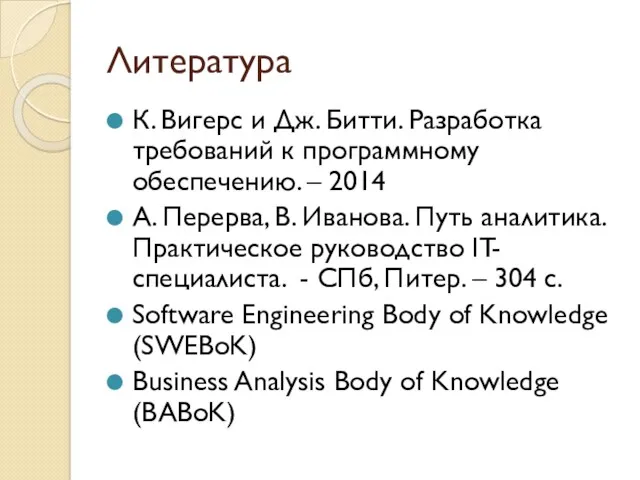 Литература К. Вигерс и Дж. Битти. Разработка требований к программному