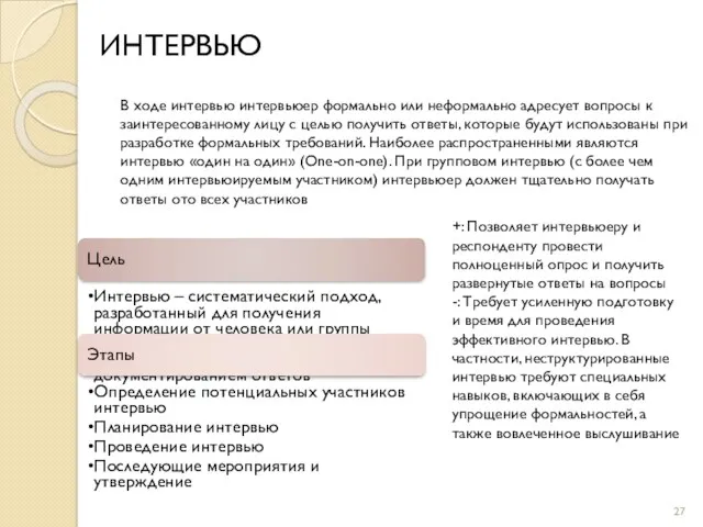 фото фото ИНТЕРВЬЮ В ходе интервью интервьюер формально или неформально