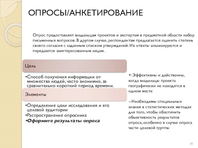 фото фото ОПРОСЫ/АНКЕТИРОВАНИЕ Опрос предоставляет владельцам проектов и экспертам в