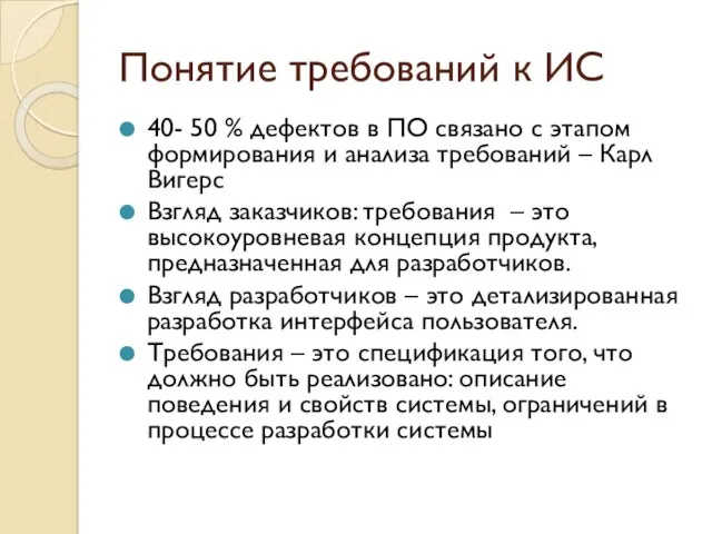 Понятие требований к ИС 40- 50 % дефектов в ПО