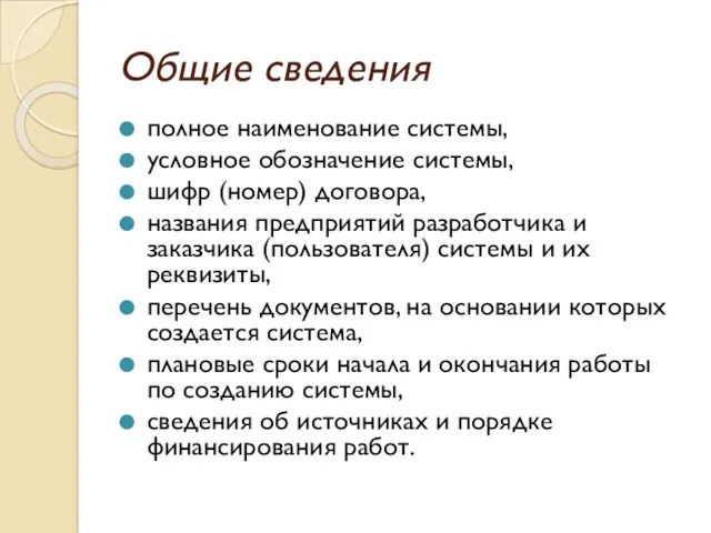 Общие сведения полное наименование системы, условное обозначение системы, шифр (номер)