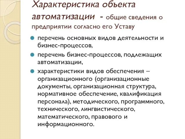 Характеристика объекта автоматизации - общие сведения о предприятии согласно его