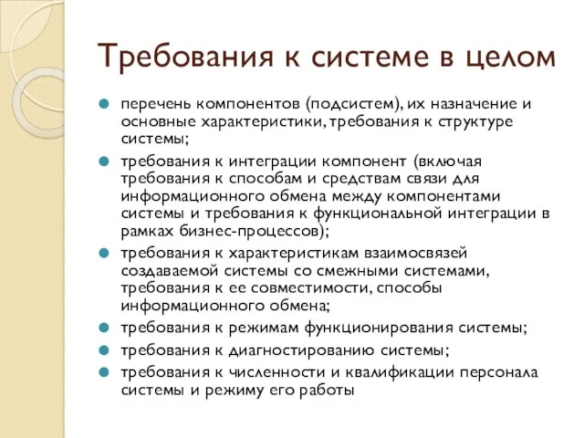 Требования к системе в целом перечень компонентов (подсистем), их назначение