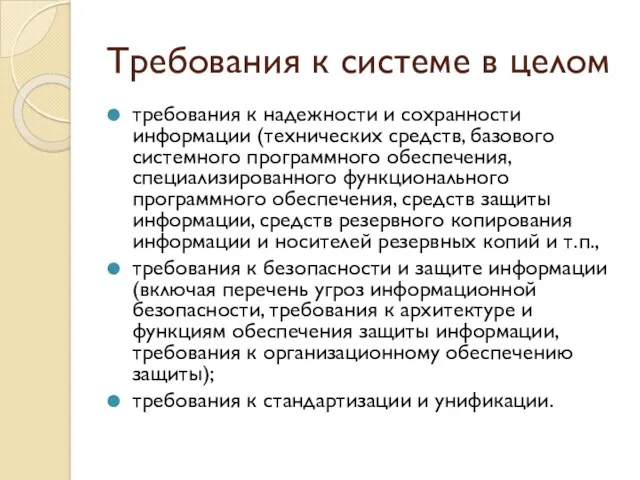 Требования к системе в целом требования к надежности и сохранности