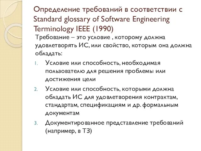 Определение требований в соответствии с Standard glossary of Software Engineering