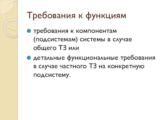 Требования к функциям требования к компонентам (подсистемам) системы в случае