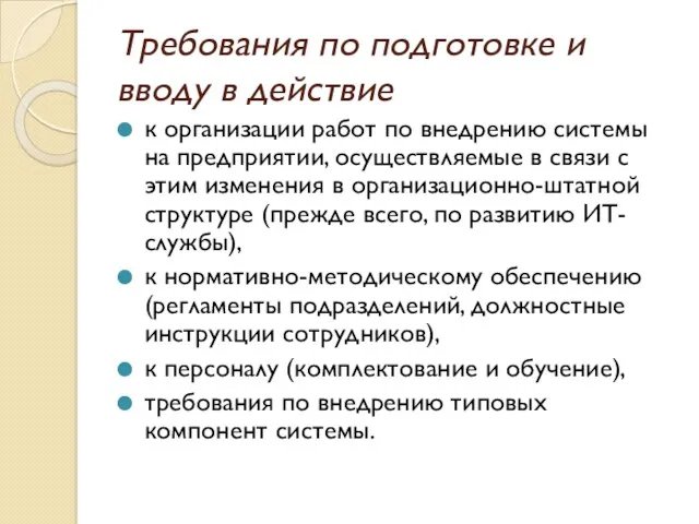 Требования по подготовке и вводу в действие к организации работ