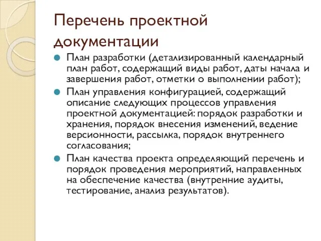 Перечень проектной документации План разработки (детализированный календарный план работ, содержащий