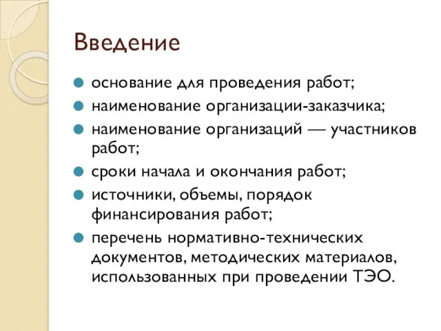 Введение основание для проведения работ; наименование организации-заказчика; наименование организаций —