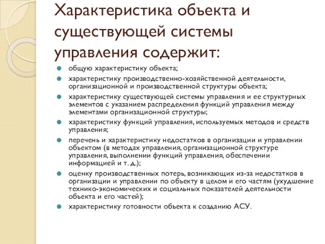 Характеристика объекта и существующей системы управления содержит: общую характеристику объекта;