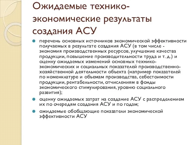 Ожидаемые технико-экономические результаты создания АСУ перечень основных источников экономической эффективности