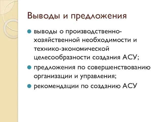 Выводы и предложения выводы о производственно-хозяйственной необходимости и технико-экономической целесообразности