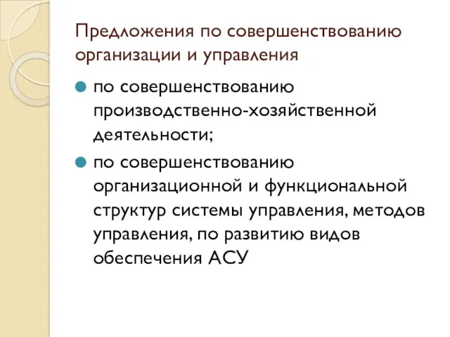 Предложения по совершенствованию организации и управления по совершенствованию производственно-хозяйственной деятельности;