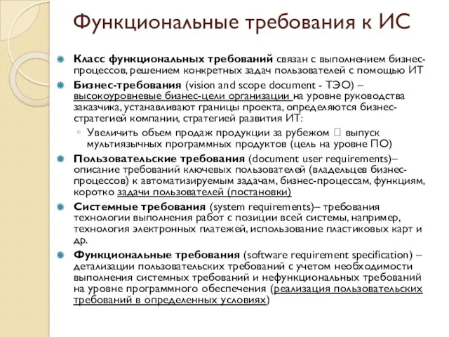 Функциональные требования к ИС Класс функциональных требований связан с выполнением