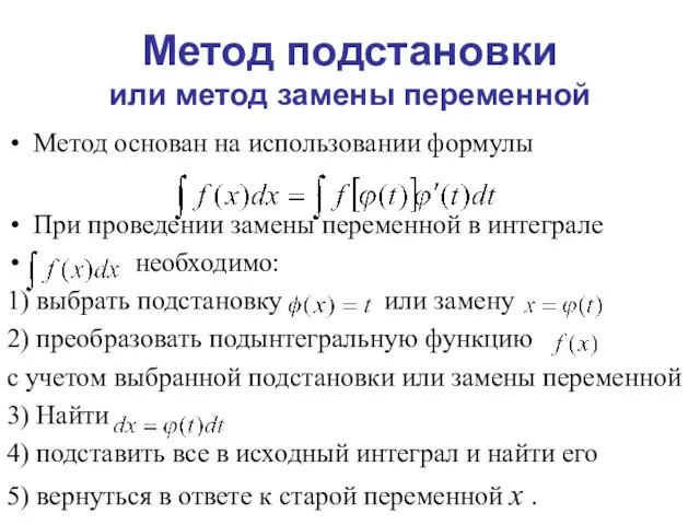 Метод подстановки или метод замены переменной Метод основан на использовании