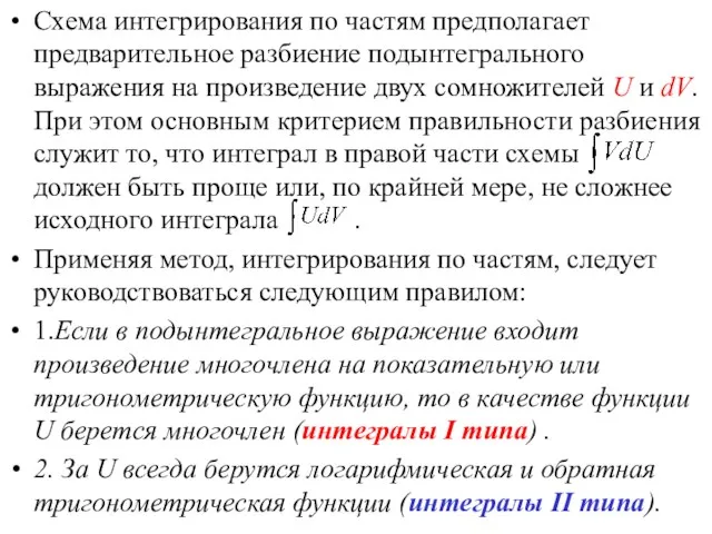 Схема интегрирования по частям предполагает предварительное разбиение подынтегрального выражения на