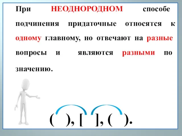 При НЕОДНОРОДНОМ способе подчинения придаточные относятся к одному главному, но